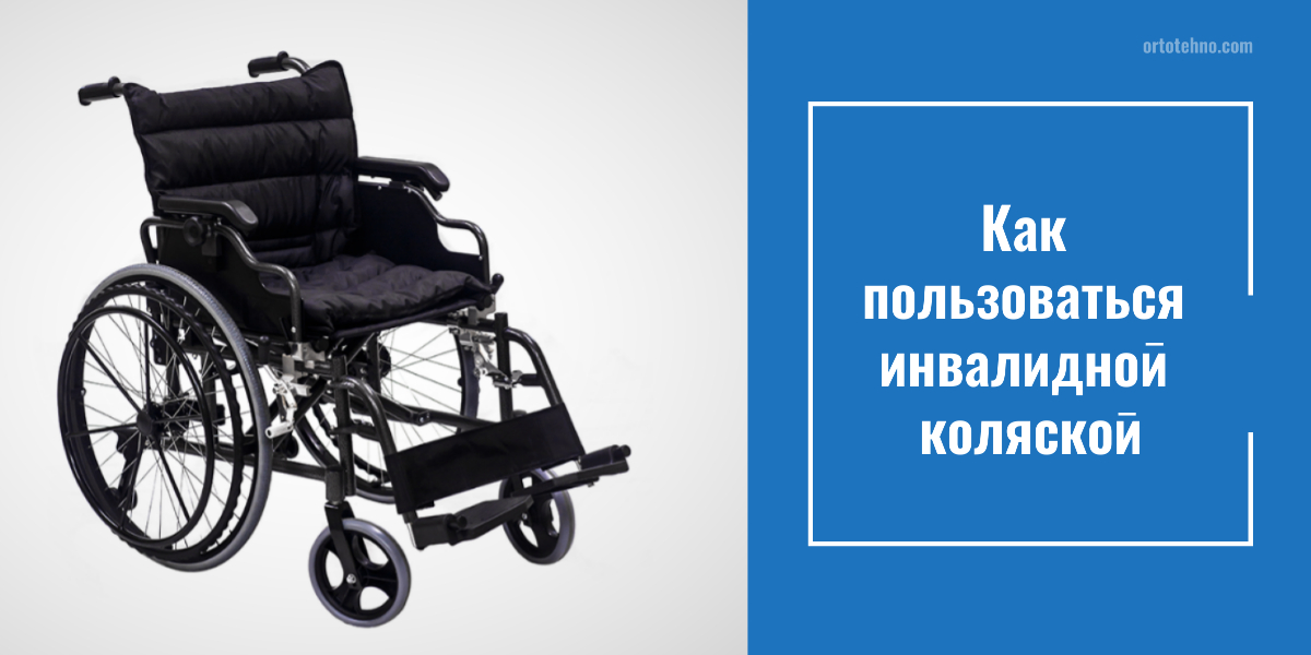 Как получить инвалидную коляску бесплатно? ОртоТехно | Ортотехно